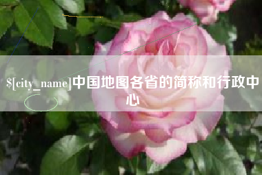 辽宁中国地图各省的简称和行政中心