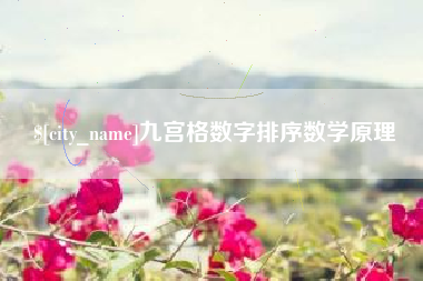 辽宁九宫格数字排序数学原理