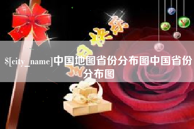 辽宁中国地图省份分布图中国省份分布图