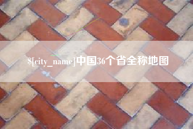 辽宁中国36个省全称地图