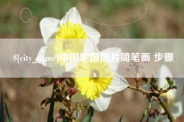 辽宁中国地图图片简笔画 步骤