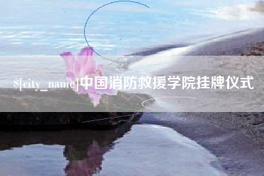 辽宁中国消防救援学院挂牌仪式