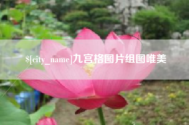 辽宁九宫格图片组图唯美