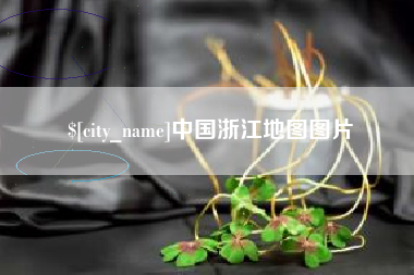 辽宁中国浙江地图图片