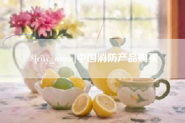辽宁中国消防产品购买