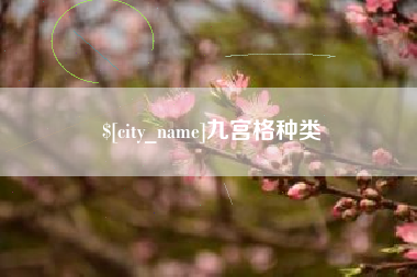 辽宁九宫格种类
