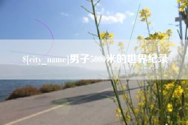 辽宁男子5000米的世界纪录