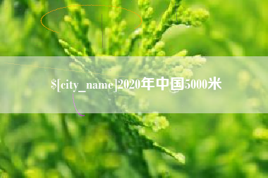 辽宁2020年中国5000米