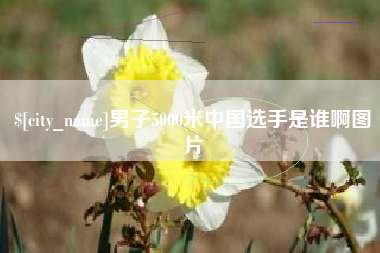 辽宁男子5000米中国选手是谁啊图片
