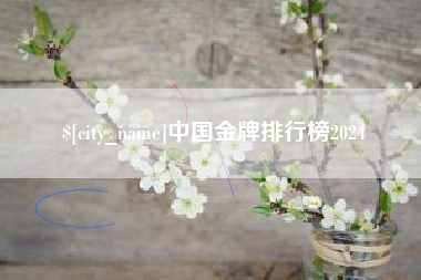 辽宁中国金牌排行榜2024