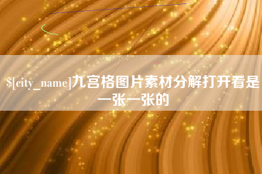 辽宁九宫格图片素材分解打开看是一张一张的