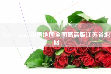 辽宁中国地图全图高清版江苏省地图