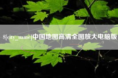 辽宁中国地图高清全图放大电脑版