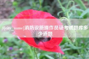 辽宁消防设施操作员证考试题库多少道题