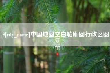 辽宁中国地图空白轮廓图行政区图