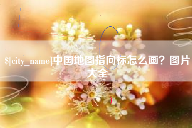 辽宁中国地图指向标怎么画？图片大全