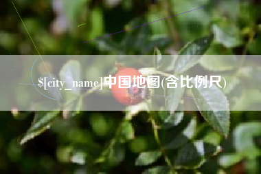 辽宁中国地图(含比例尺)