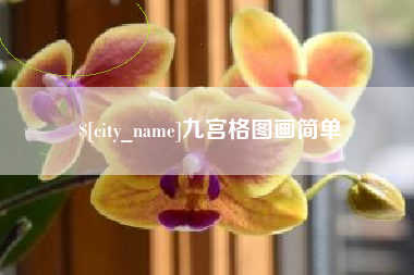 辽宁九宫格图画简单