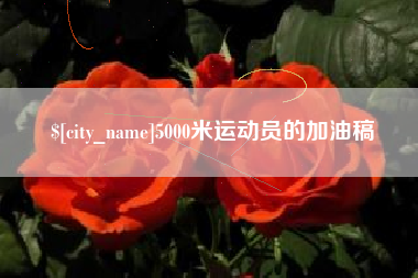 辽宁5000米运动员的加油稿