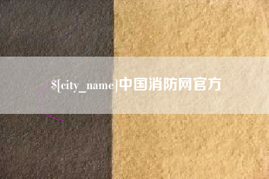 辽宁中国消防网官方