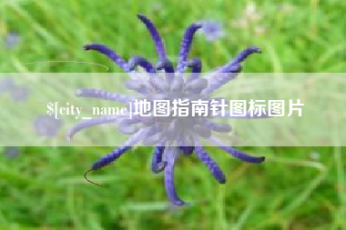 辽宁地图指南针图标图片