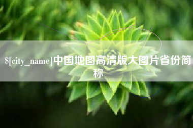 辽宁中国地图高清版大图片省份简称