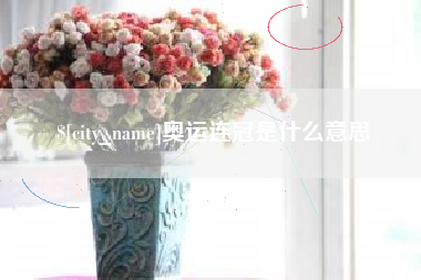 辽宁奥运连冠是什么意思