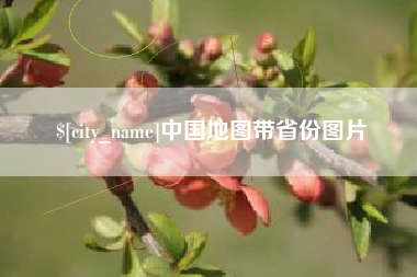 辽宁中国地图带省份图片