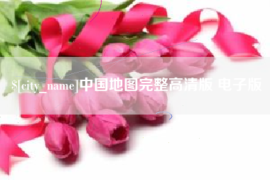 辽宁中国地图完整高清版 电子版