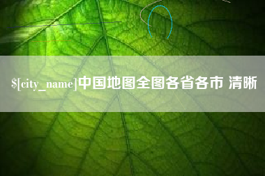 辽宁中国地图全图各省各市 清晰