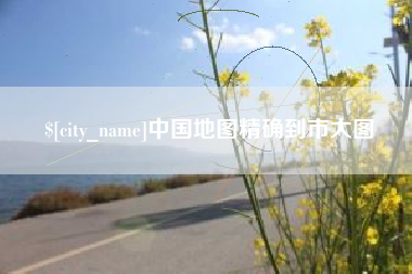 辽宁中国地图精确到市大图
