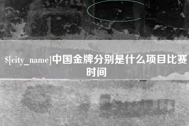 辽宁中国金牌分别是什么项目比赛时间