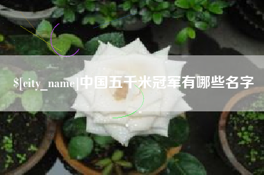 辽宁中国五千米冠军有哪些名字