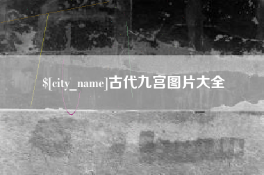 辽宁古代九宫图片大全