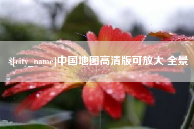 辽宁中国地图高清版可放大 全景