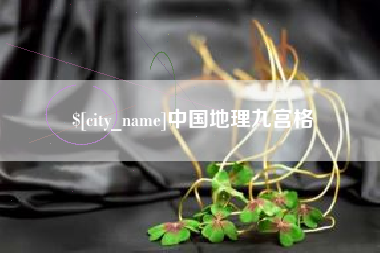 辽宁中国地理九宫格