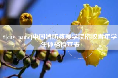 辽宁中国消防救援学院招收青年学生体格检查表