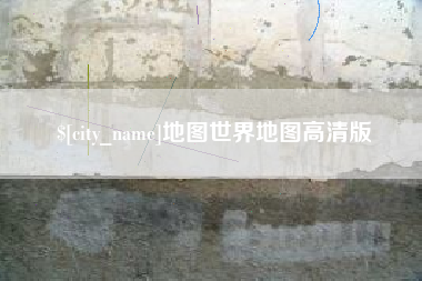 辽宁地图世界地图高清版
