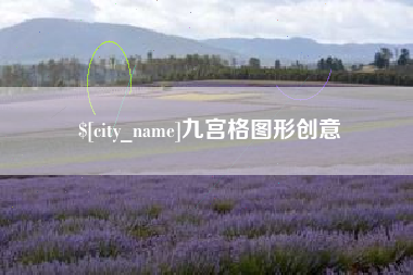 辽宁九宫格图形创意