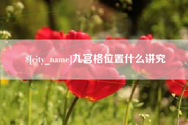 辽宁九宫格位置什么讲究