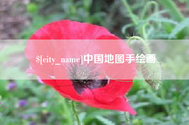 辽宁中国地图手绘画
